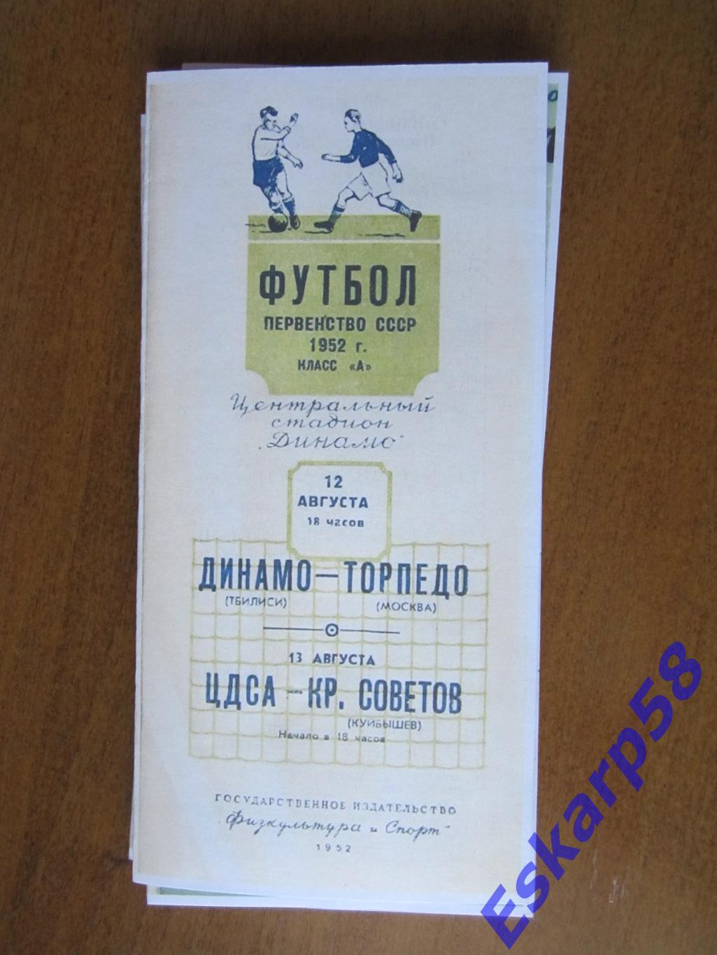 1952.ЦДСА - Кр.Советов,Торпедо - Динамо. Тбилиси.Копия