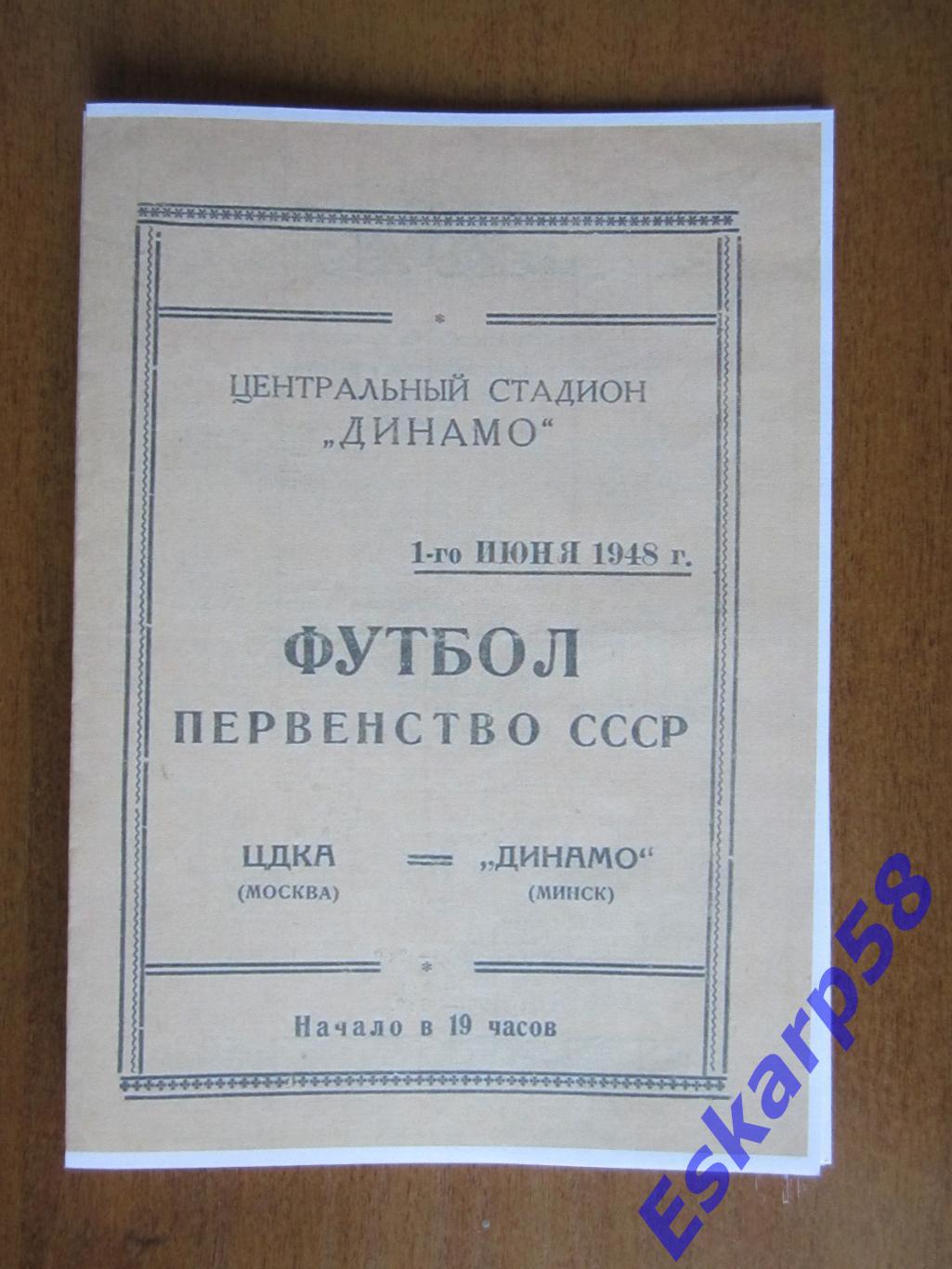 1948. ЦДКА - Динамо. Минск.Копия