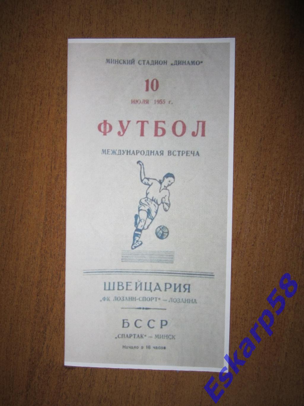 1955.Спартак. Минск - Лозанна. Швейцария. МТМ.Копия