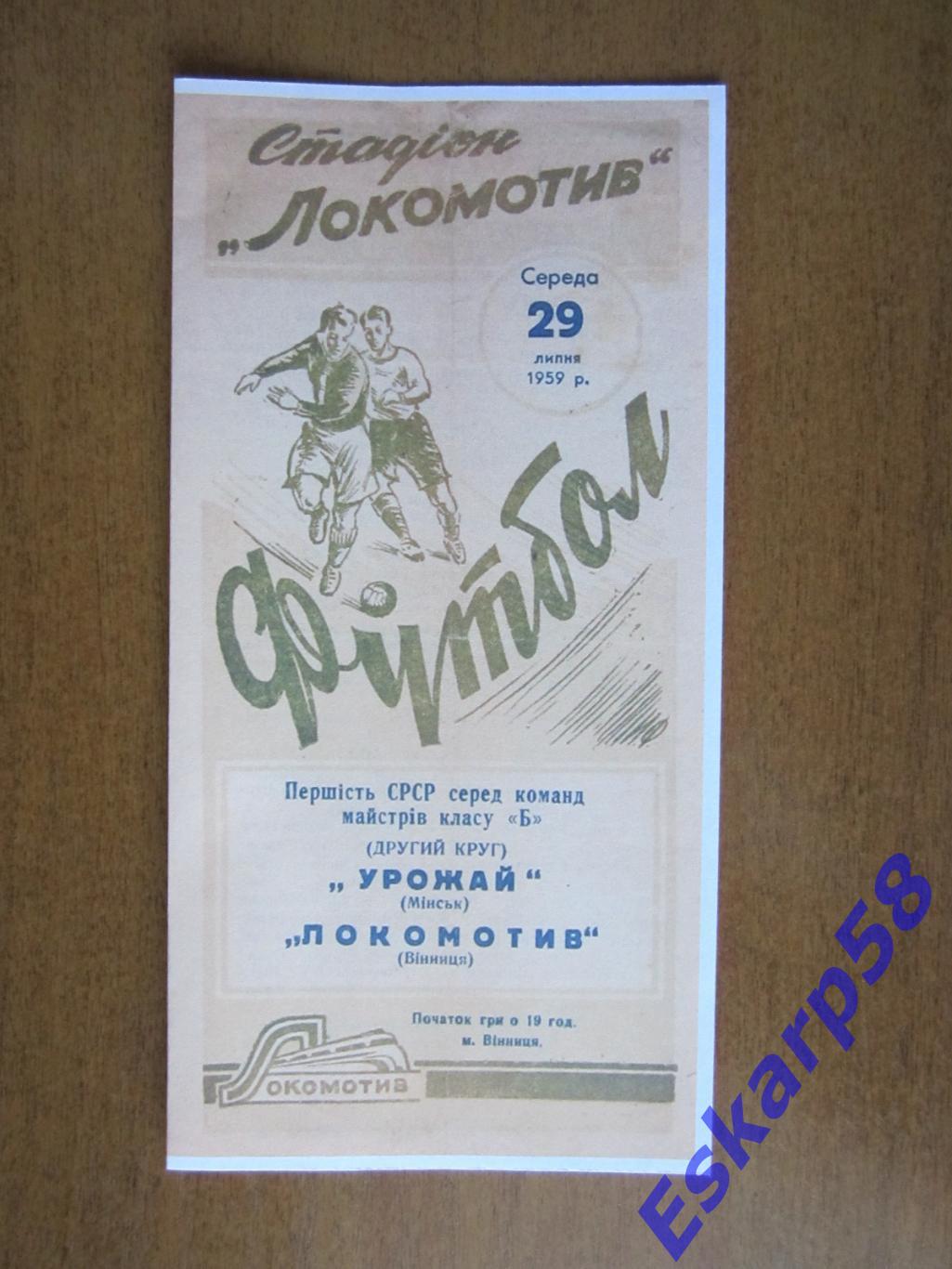 1959. Локомотив. Винница - Урожай. Минск.Копия