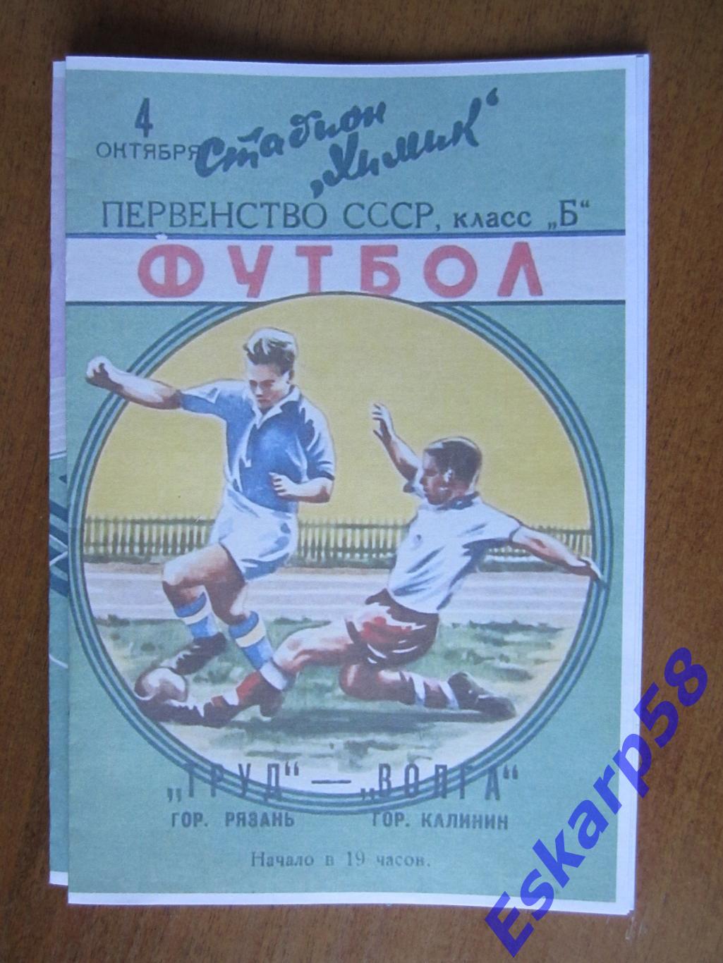 1960. Волга.Калинин - Труд.Рязань.Копия