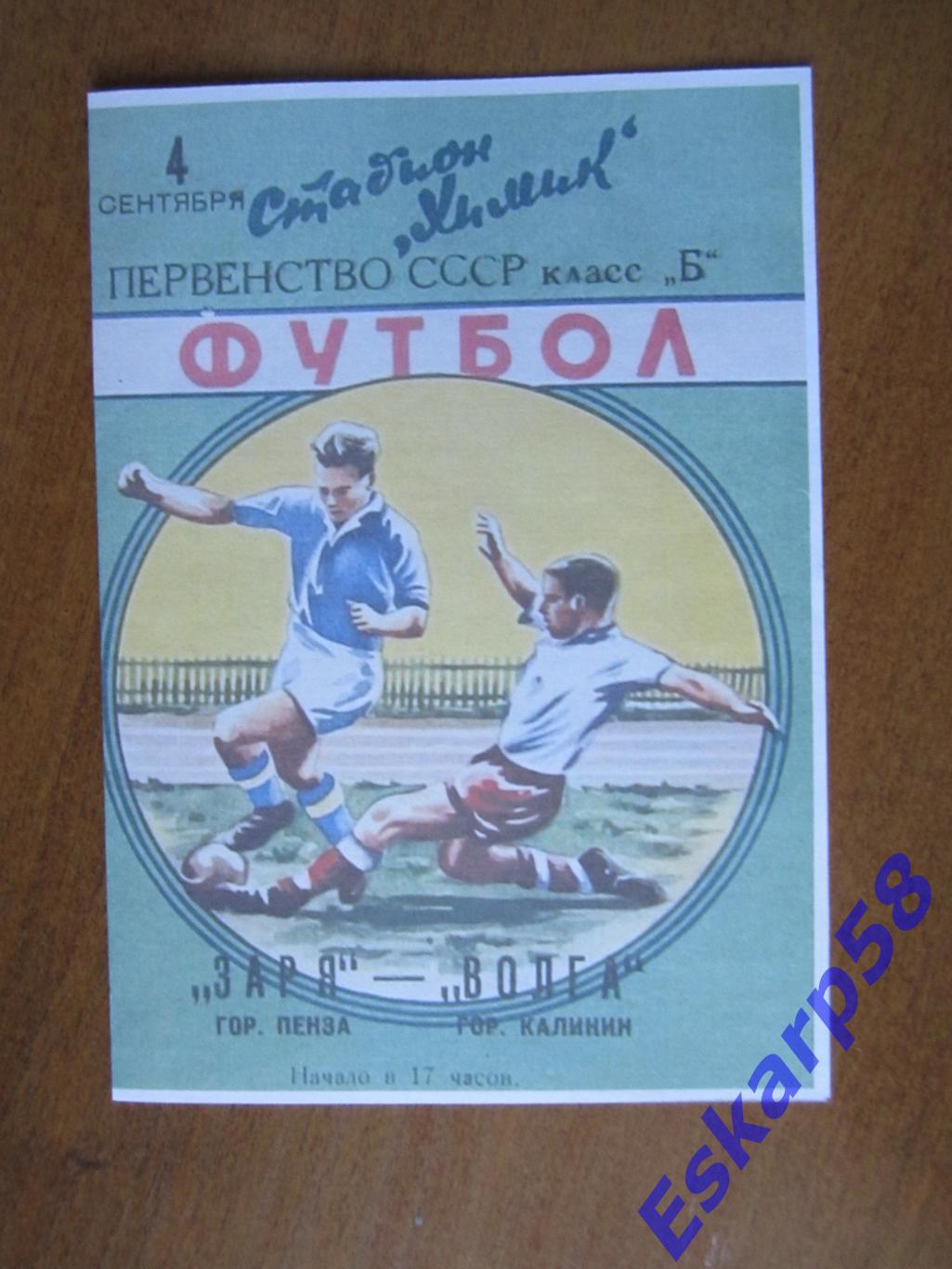 1960. Волга.Калинин - Заря. Пенза .Копия