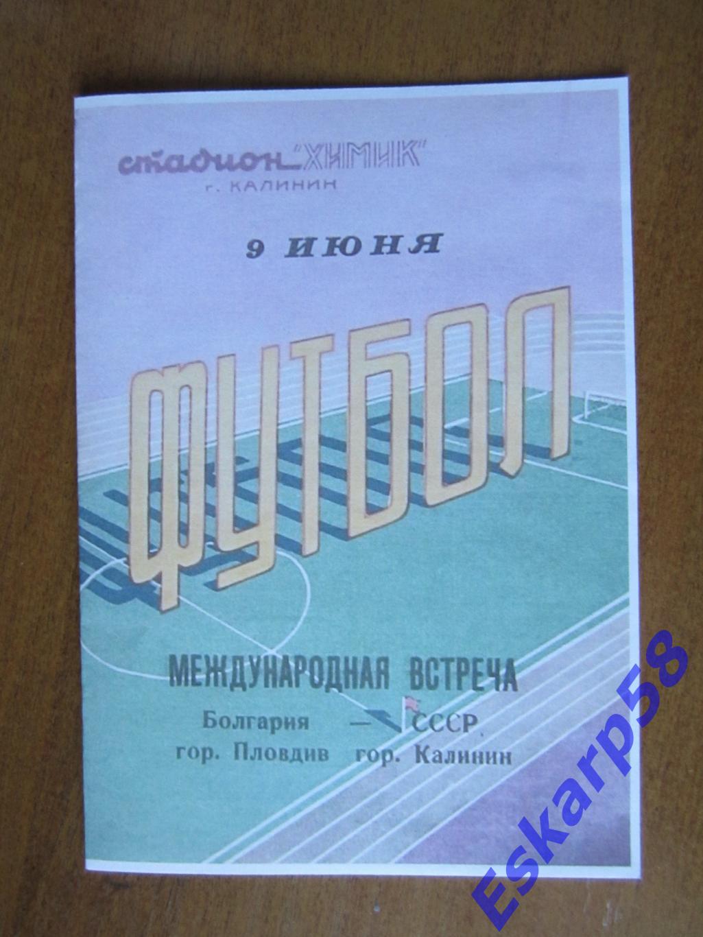 1960. г.Калинин - г.Пловдив. Болгария .МТМ.Копия