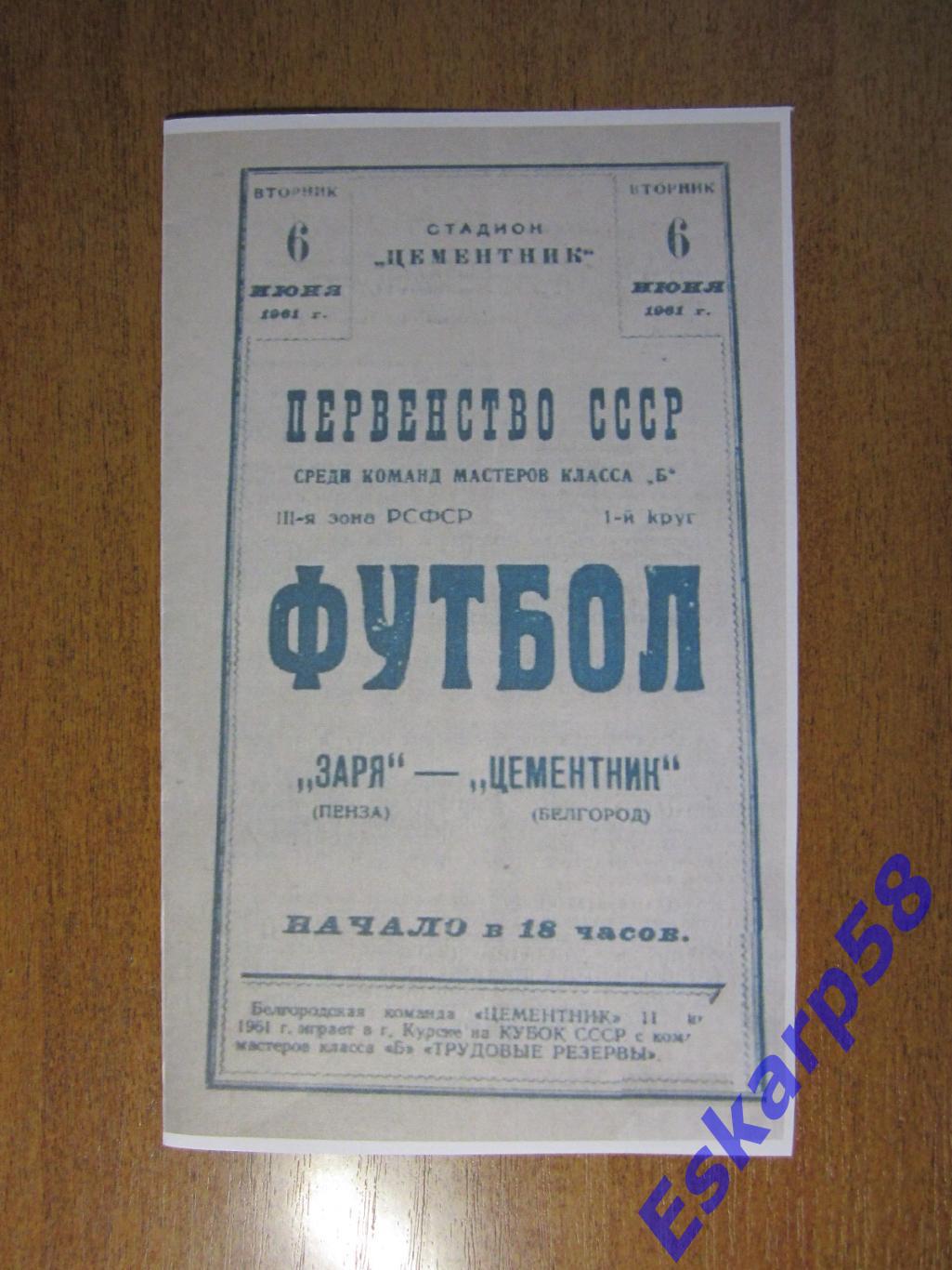 1961.Цементник. Белгород - Заря. Пенза. Копия