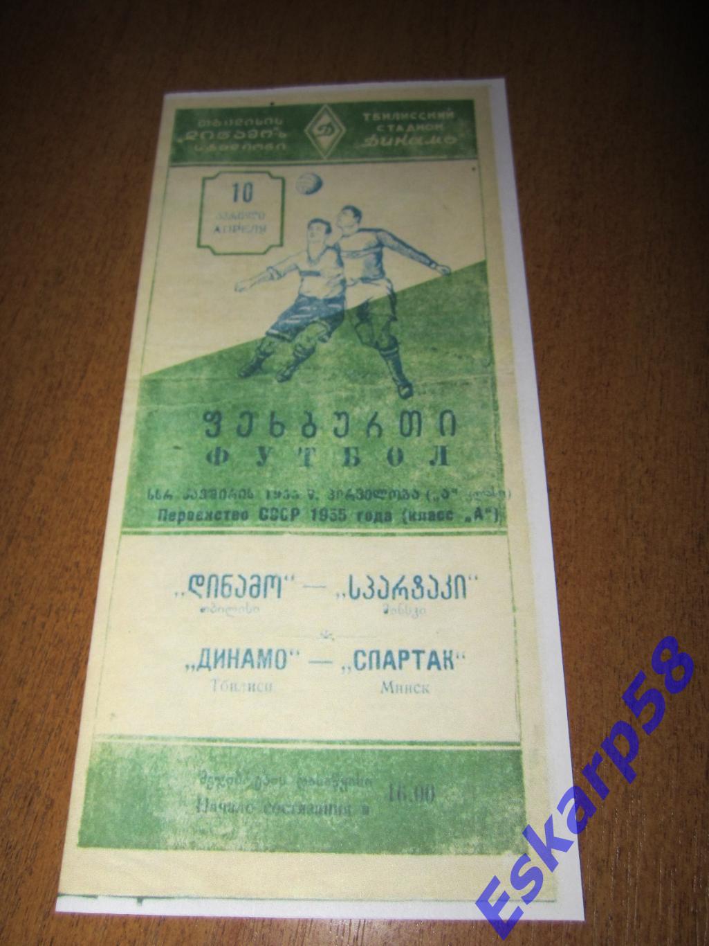 1955.-Динамо (Тбилиси) - Спартак(Минск)