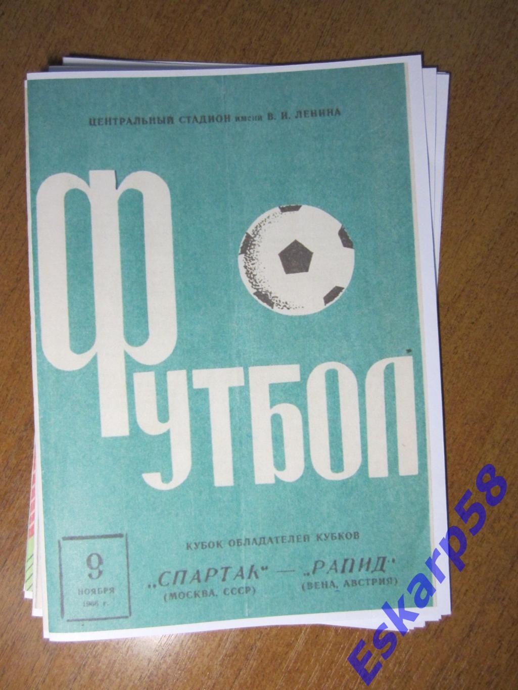 1966. Спартак Москва -Рапид Австрия