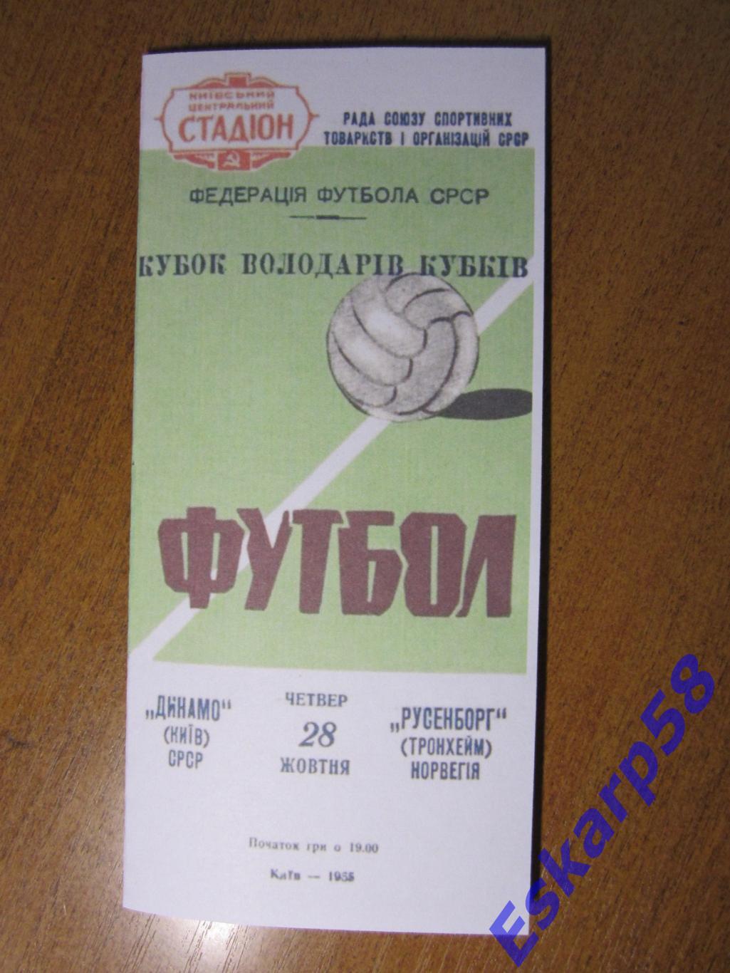 1965. Динамо Киев -Русенборг Норвегия