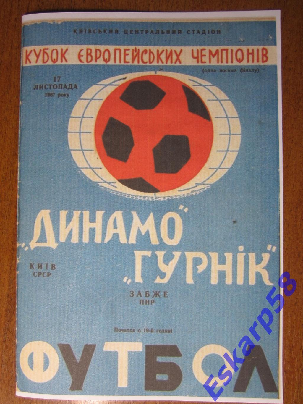 1967. Динамо Киев -ГурникПольша