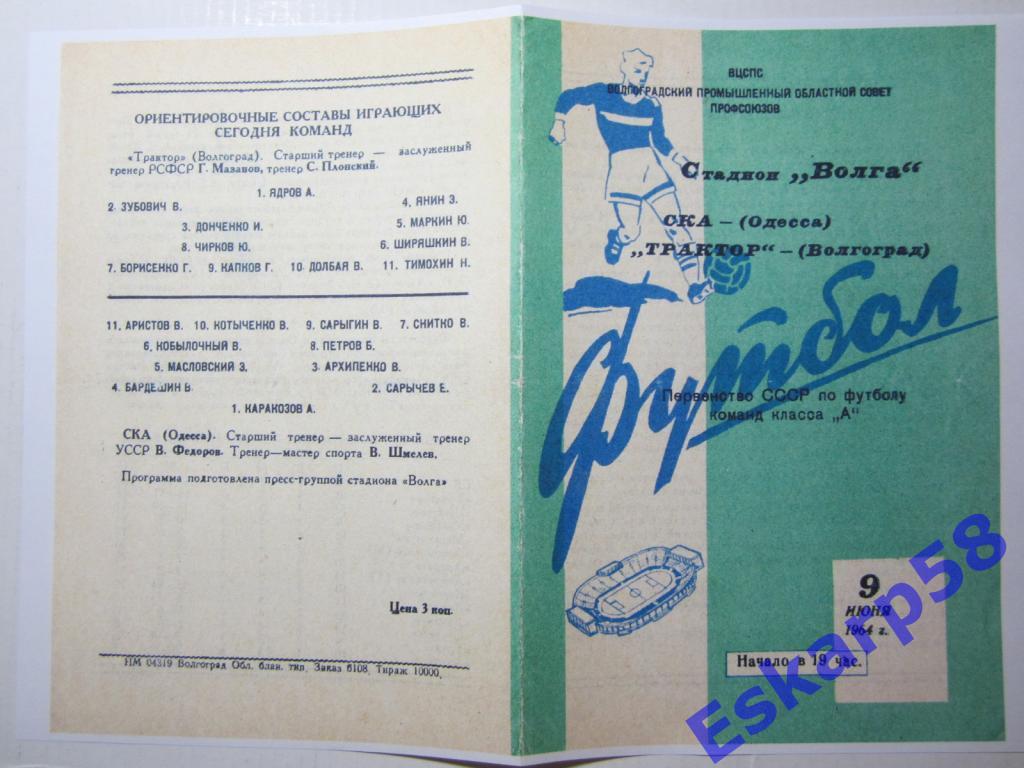 1964.Трактор Волгоград-СКА Одесса