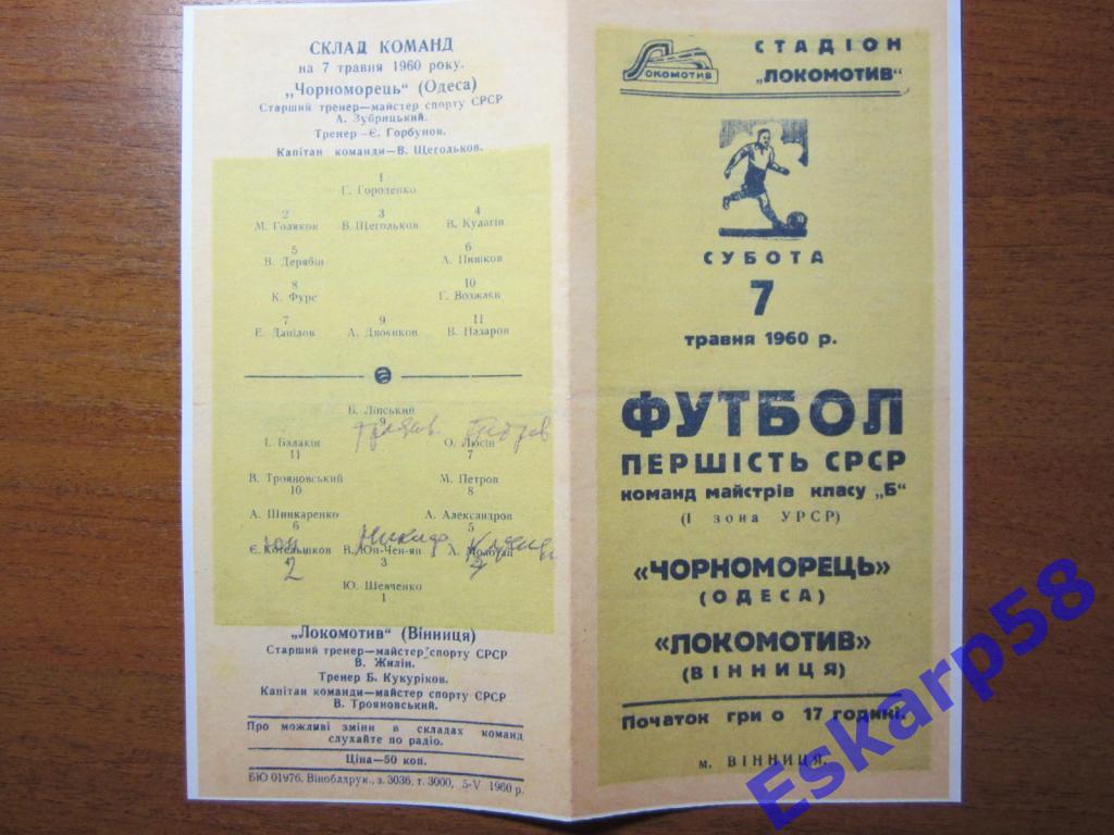 1960.Локомотив Винница-Черноморец Одесса