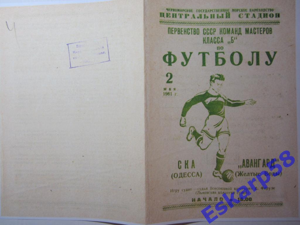 1961.Класс Б.СКА Одесса-Авангард Жeлтые Воды