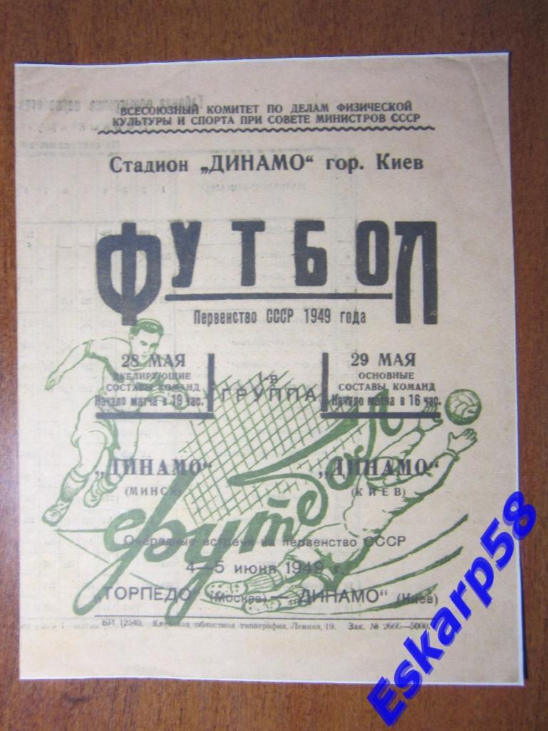 1949.Динамо Киев-Динамо Минск