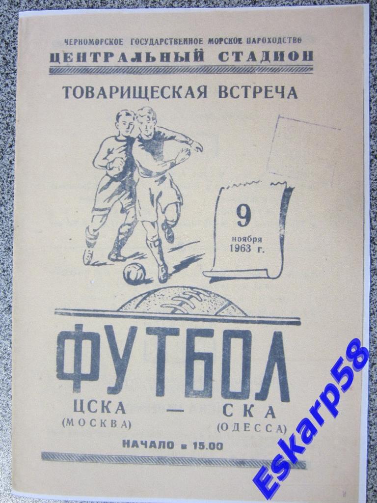 1963.СКА Одесса-ЦСКА.Товарищеский матч.Копия.