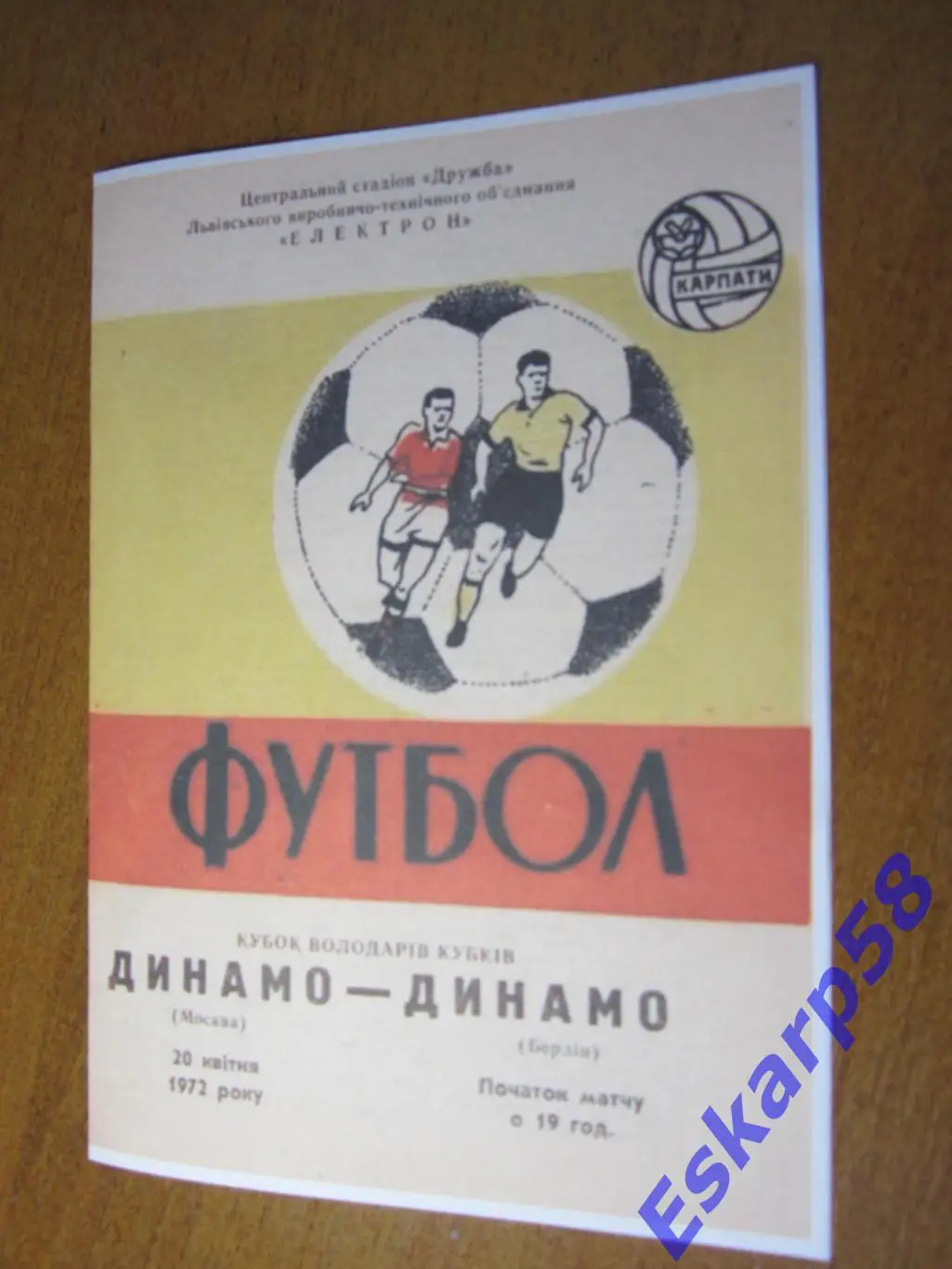 1971. Динамо Москва - Динамо Берлин. Вид 3. Копия