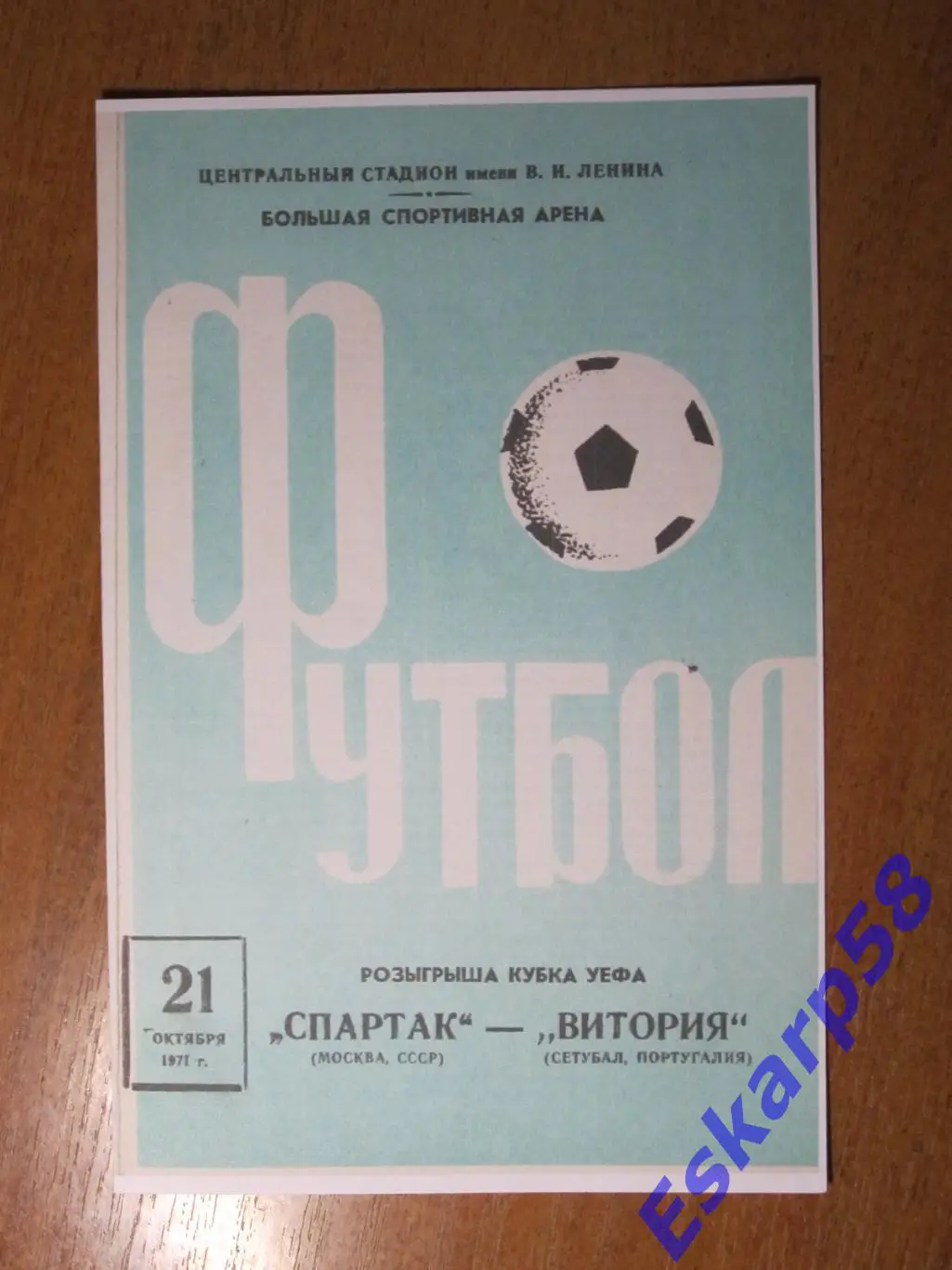 1971. Спартак Москва - Витория Португалия. Копия