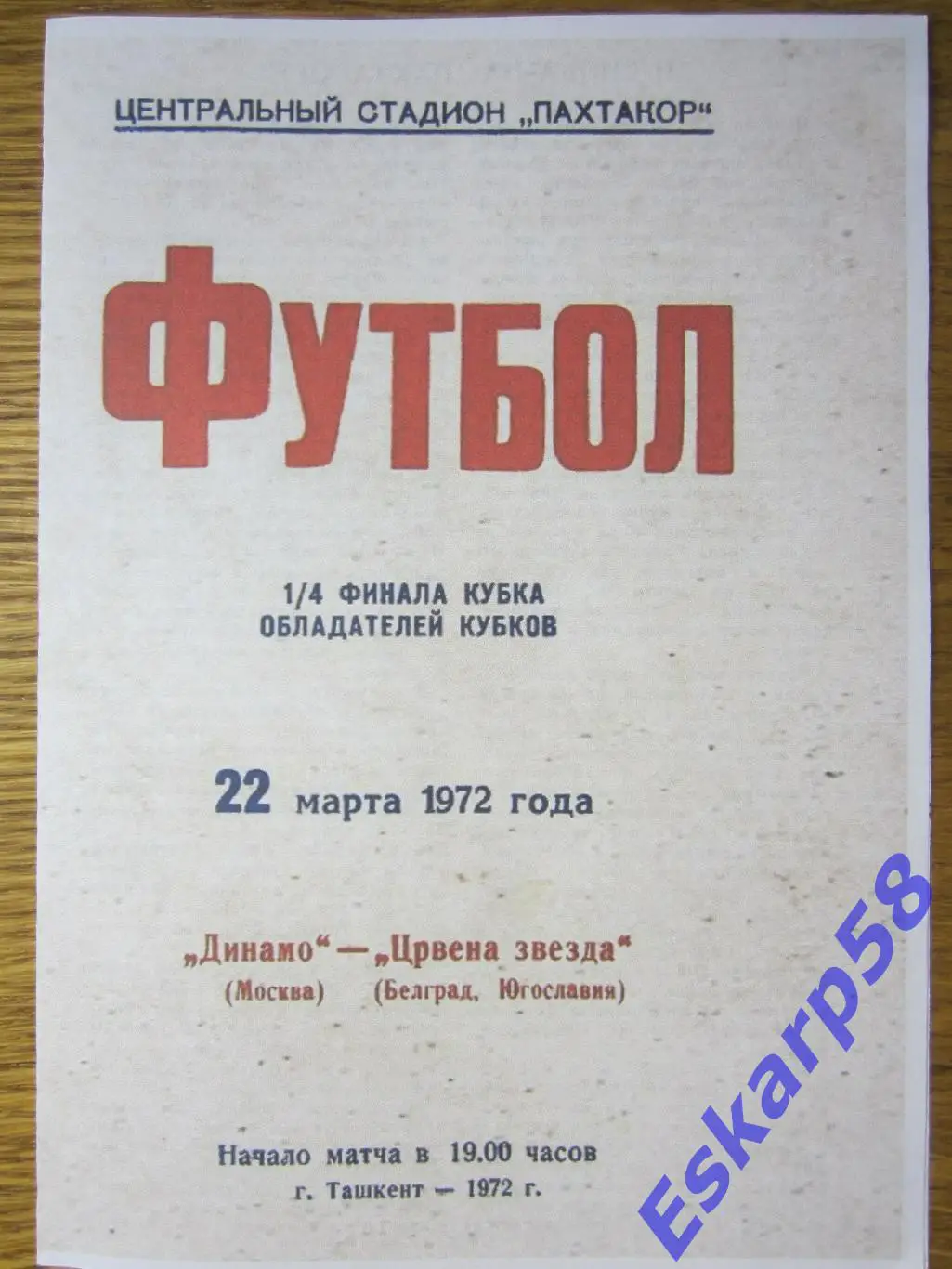 1972. Динамо Москва - ЦрвенаЗвезда Югославия. Копия