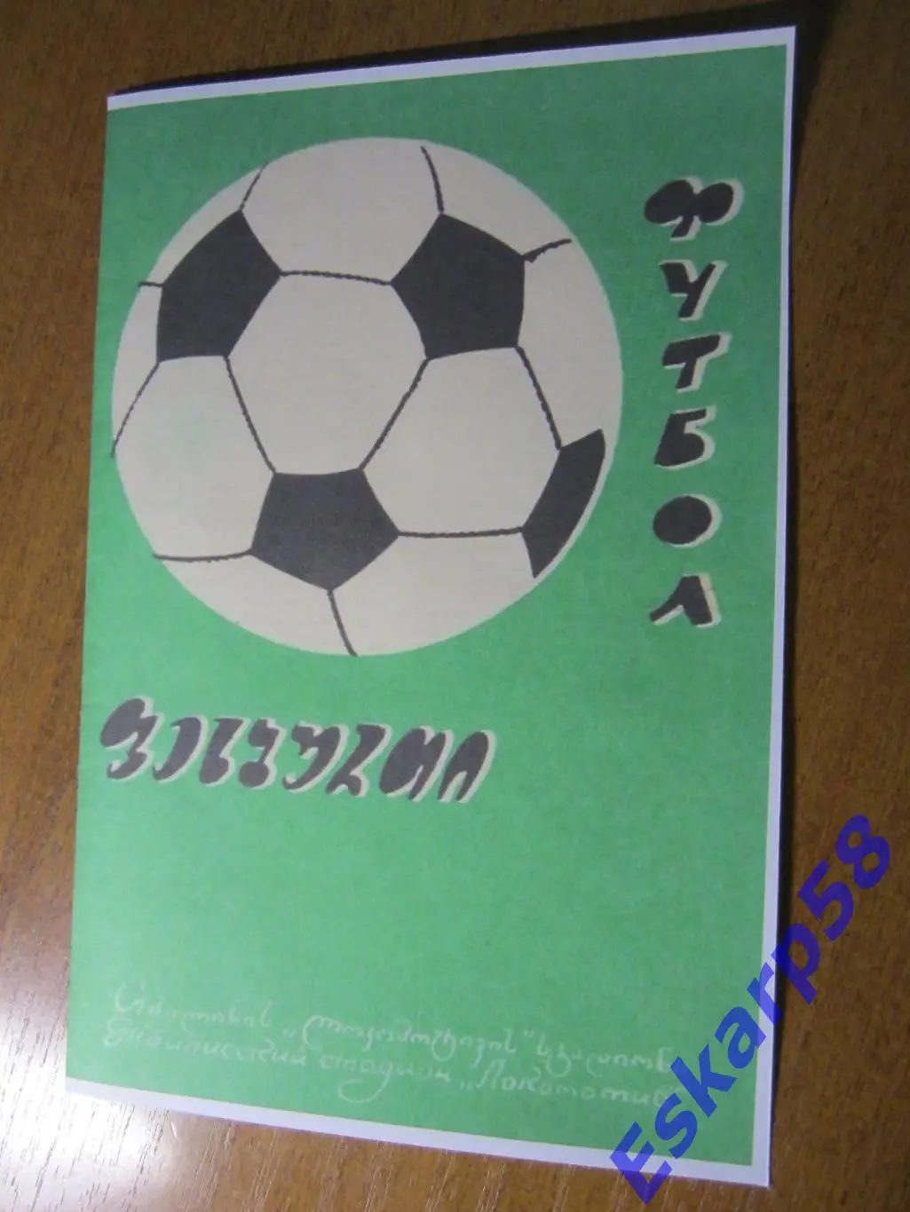 1972. Динамо Тбилиси - Твенте Голландия. Копия