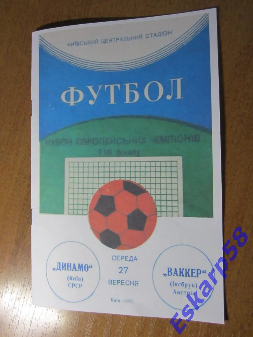1972. Динамо Киев - Ваккер Австрия. Копия