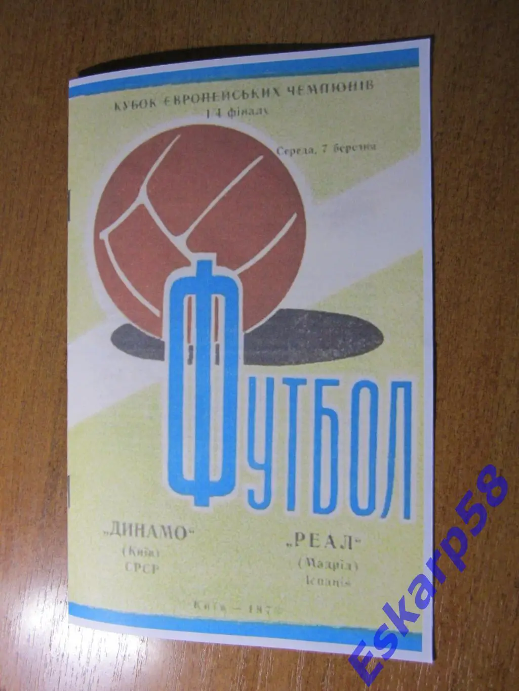 1973. Динамо Киев - Реал Мадрид, Испания. Копия
