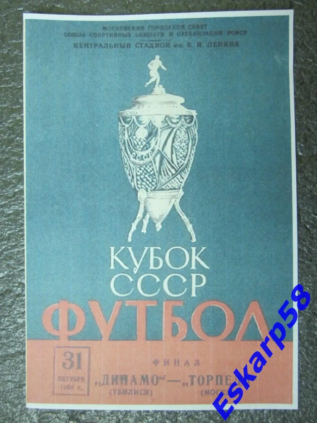 1960. Торпедо. Москва - Динамо. Тбилиси. ФиналКубка СССР.