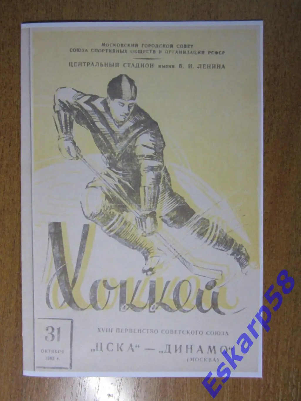 1963. ЦСКА-Динамо. Москва.31.10. Копия