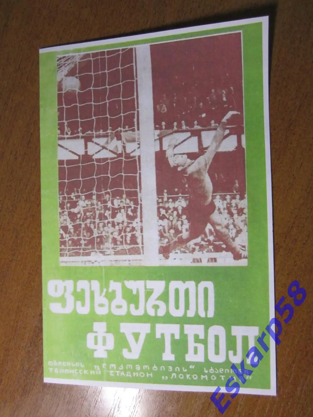 1973. Динамо Тбилиси - Тоттенхем Англия