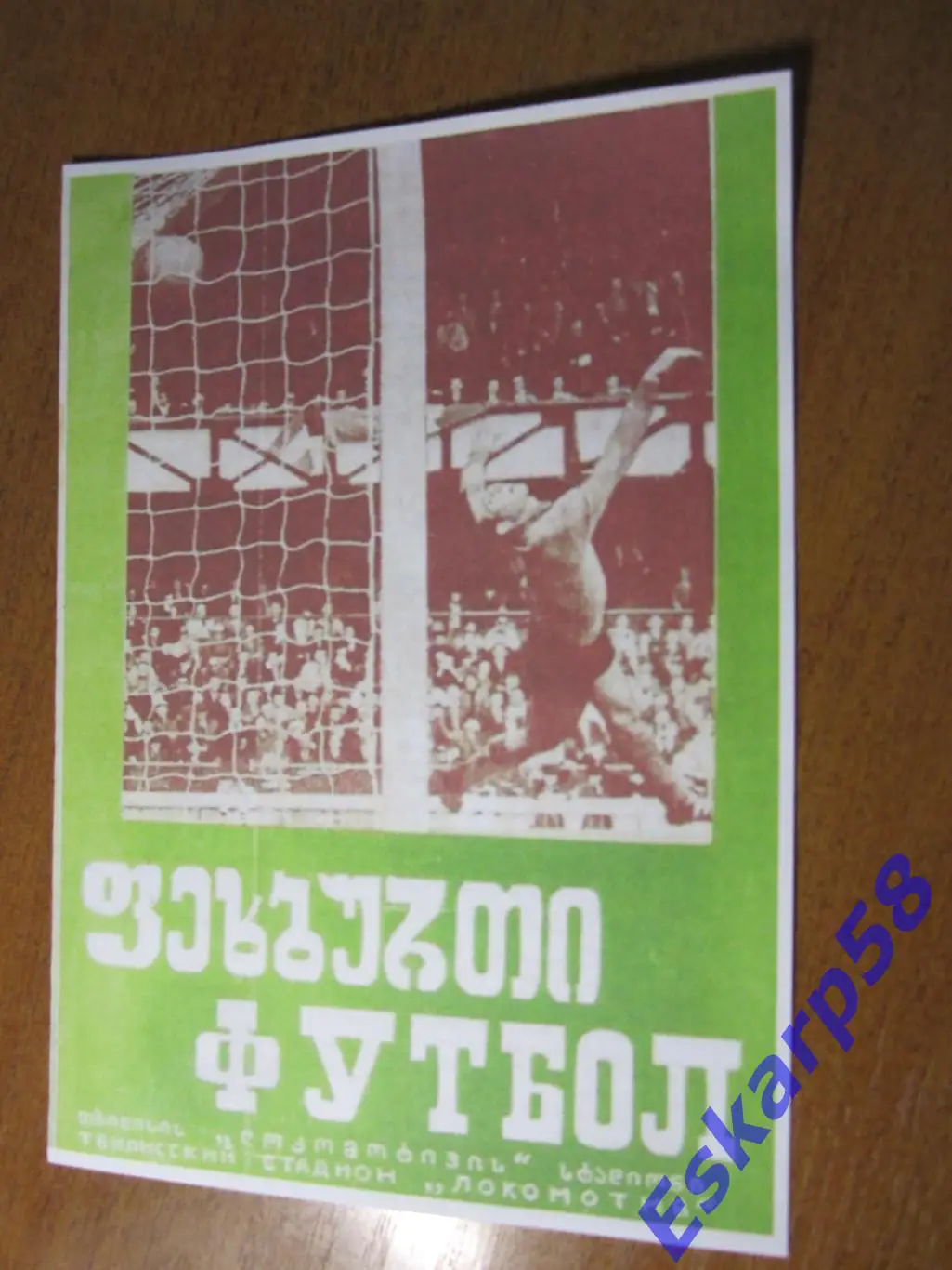 1973. Динамо Тбилиси - ОФК Югославия