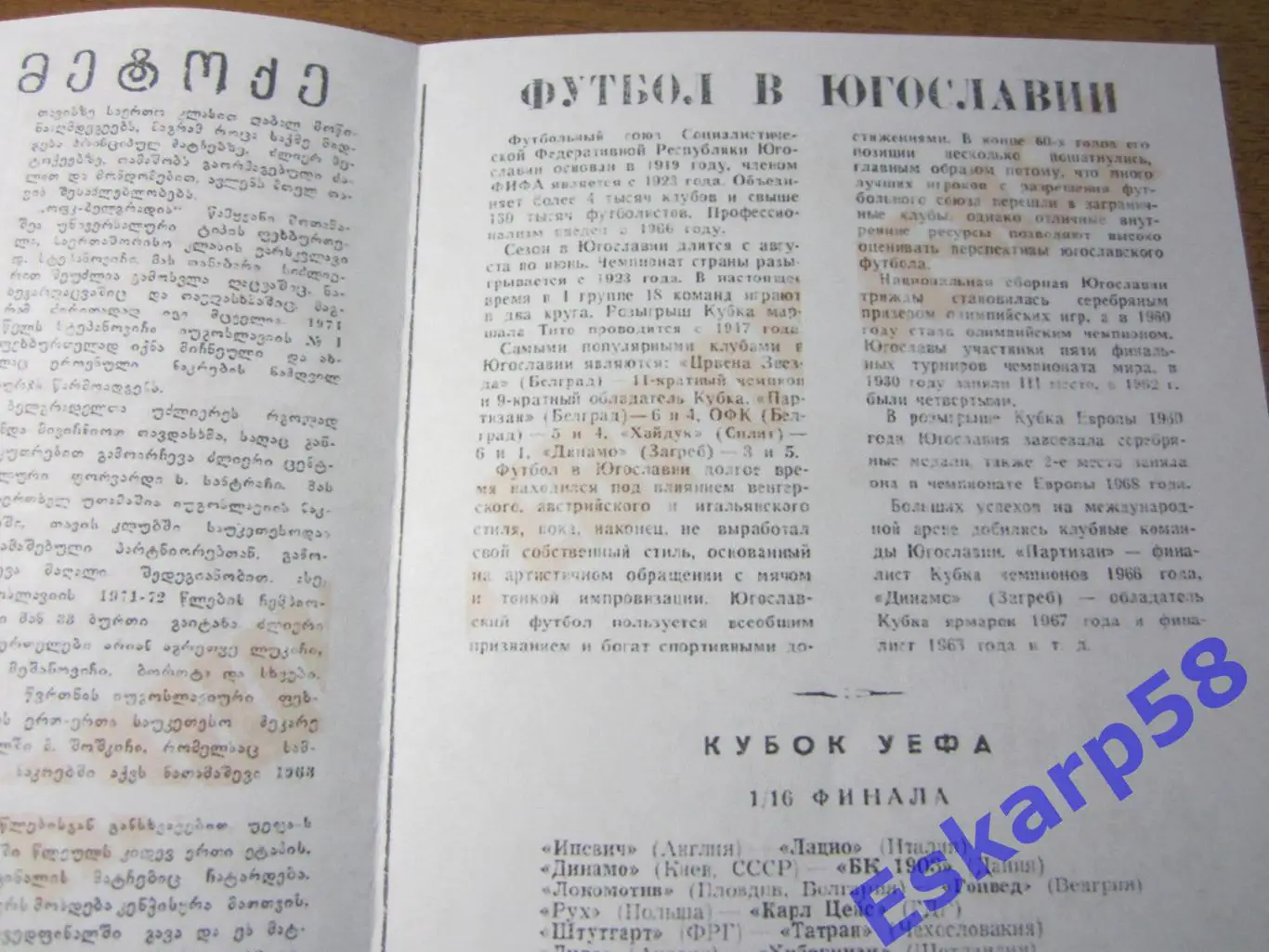 1973. Динамо Тбилиси - ОФК Югославия 1