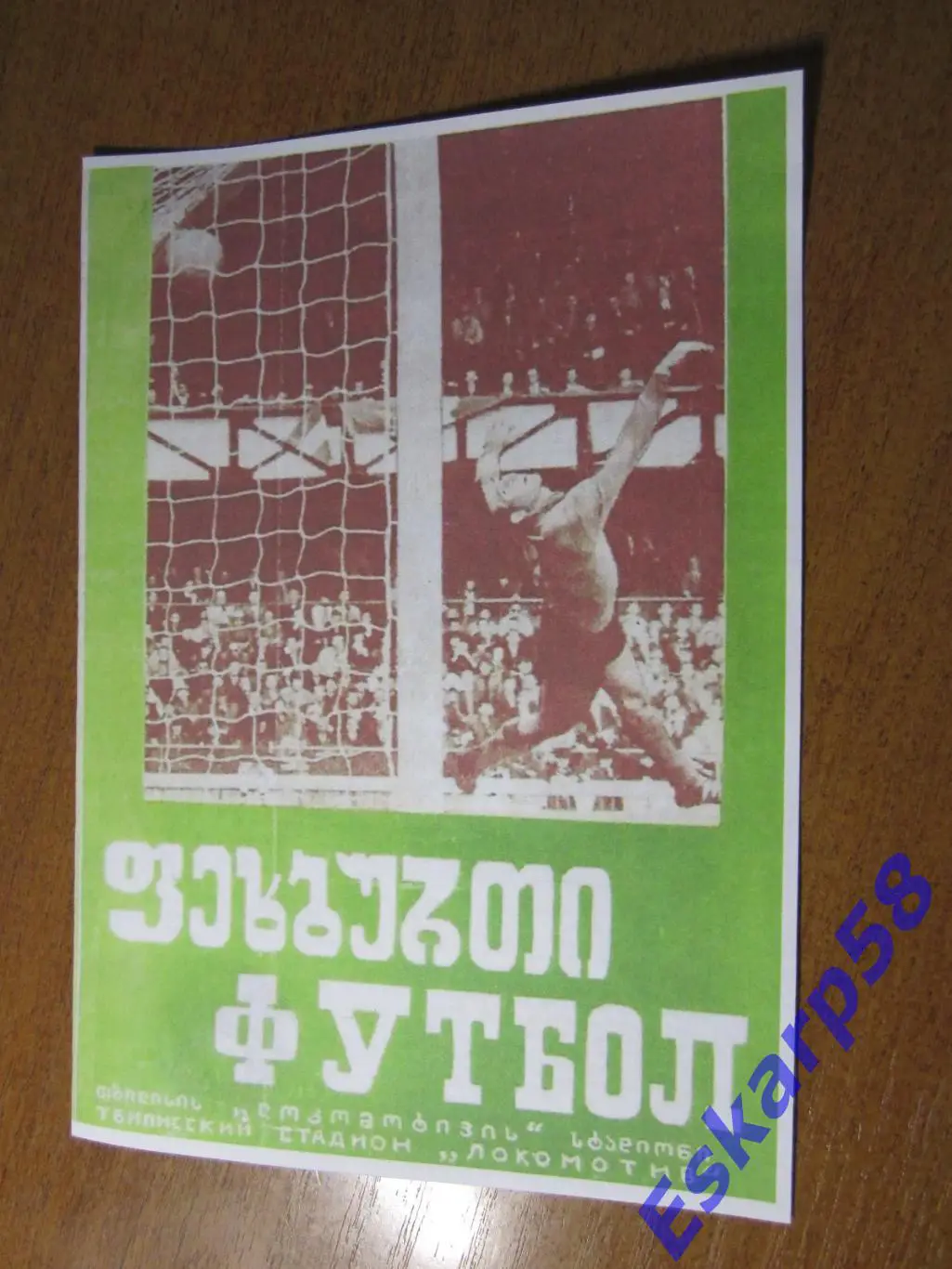 1973. Динамо Тбилиси - СлавияБолгария