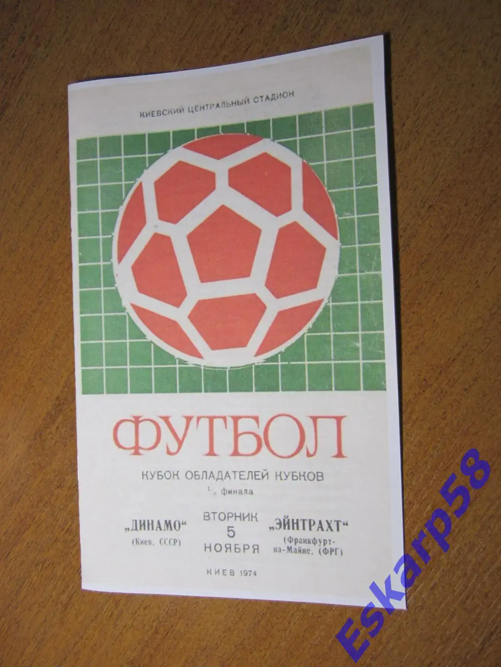 1974. Динамо Киев - Эйнтрахт ФРГ