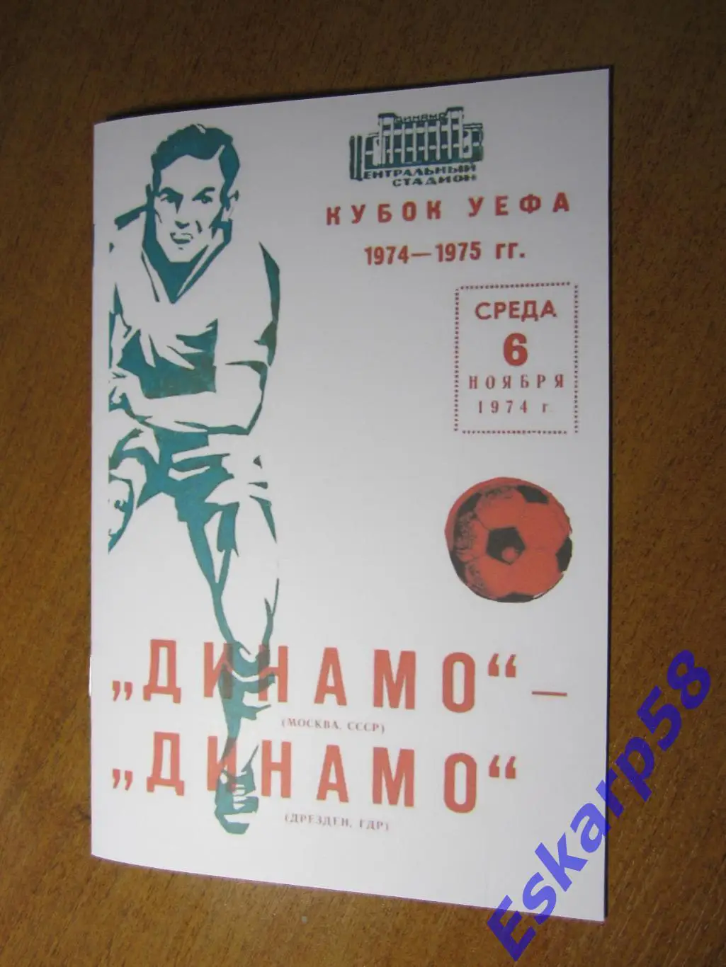 1974. Динамо Москва - Динамо Дрезден. Книжка. Копия