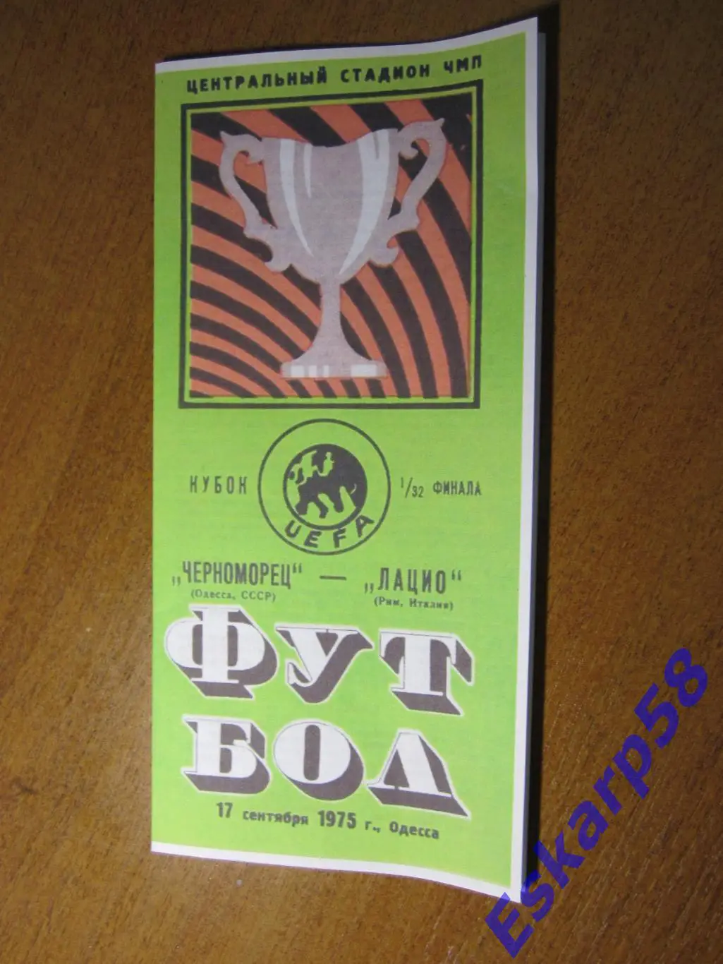 1975. ЧерноморецОдесса - Лацио Италия
