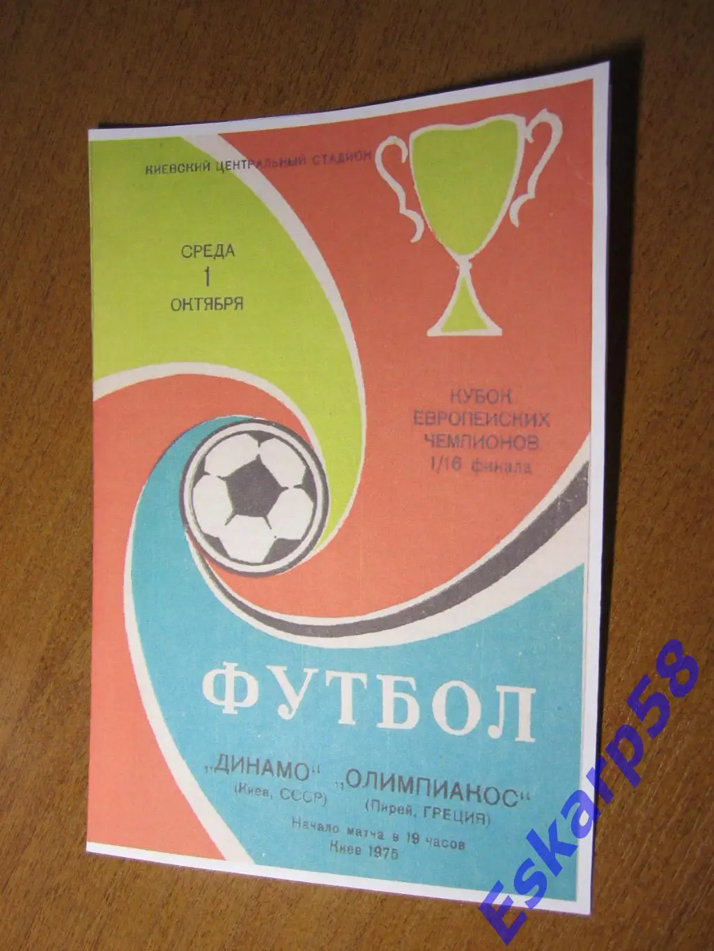 1975.Динамо Киев - Олимпиакос Греция