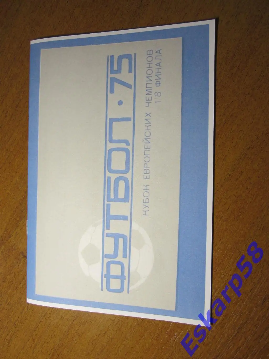 1975.Динамо Киев - Акранес Исландия