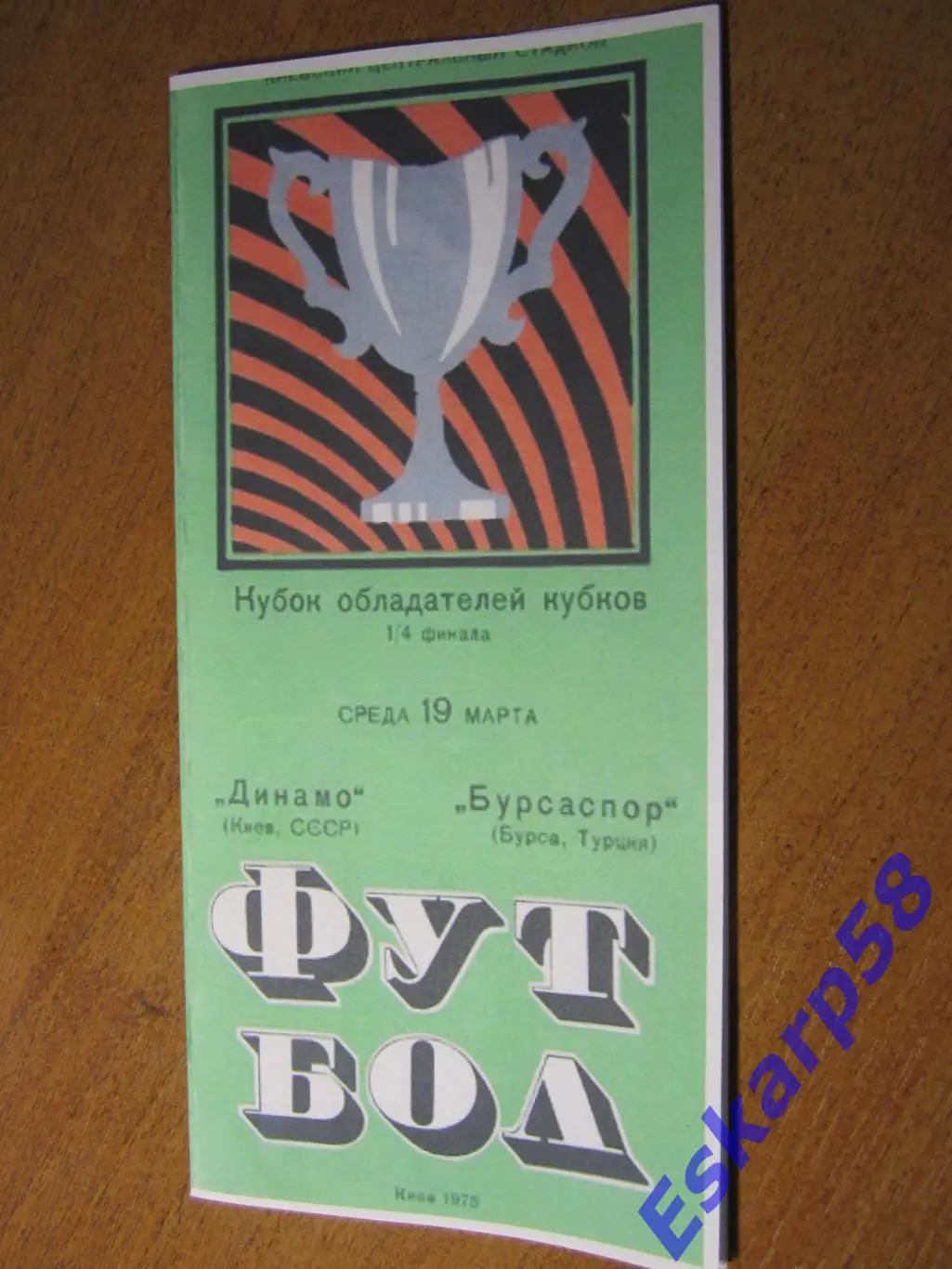 1975.Динамо Киев - Бурсаспор Турция