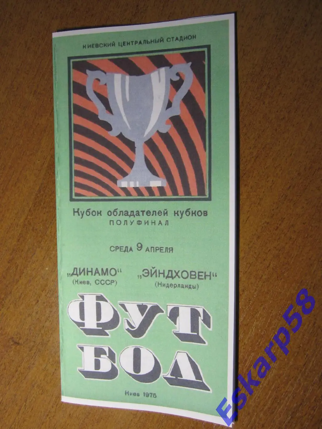 1975.Динамо Киев - Эйндховен Нидерланды.Вид 1.Копия