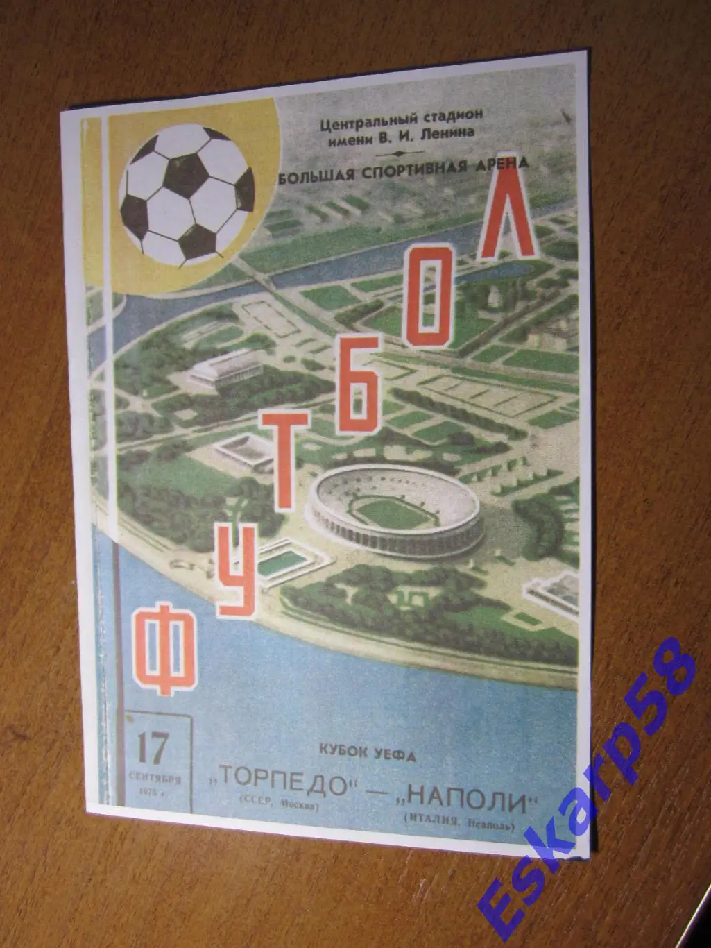 1975.Торпедо Москва - Наполи Италия.Копия