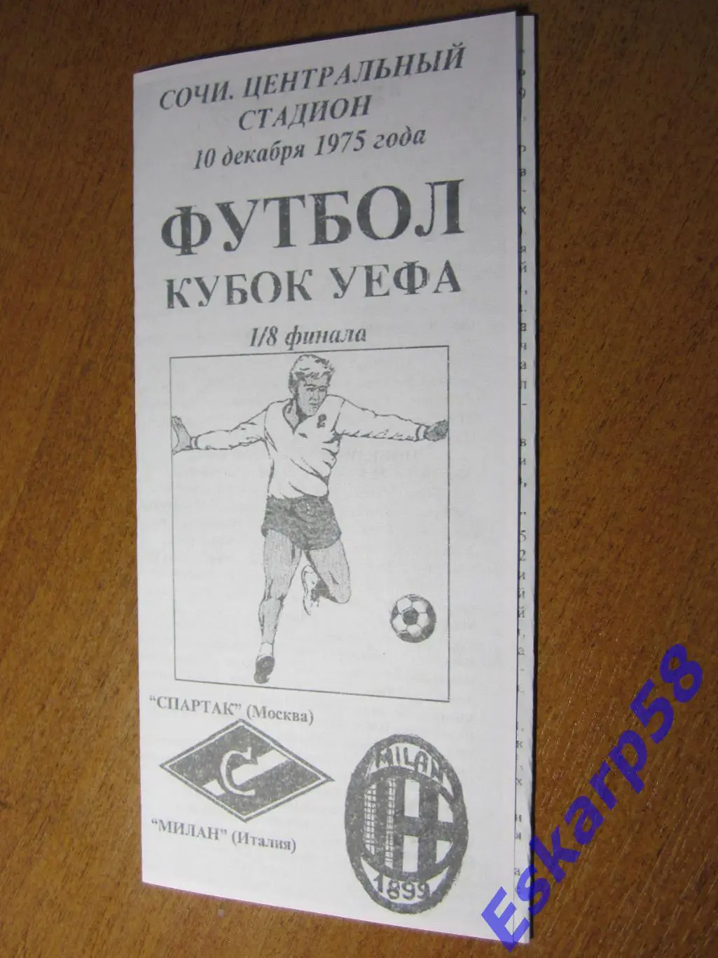 1975.Спартак Москва - Милан Италия. Копия