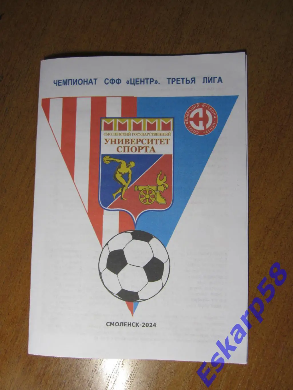 Университет.спорта Смоленск 2024.