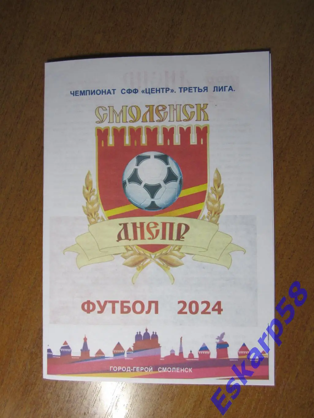 Днепр Смоленск 2024.