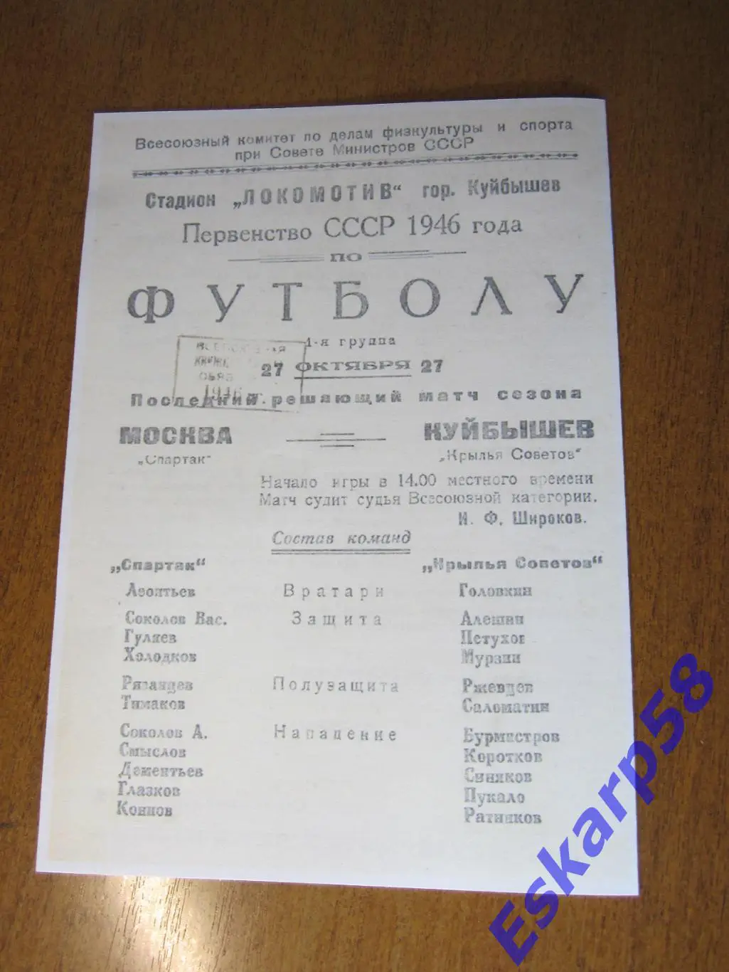 1946. Крылья. Советов Куйбышев - Спартак. Москва