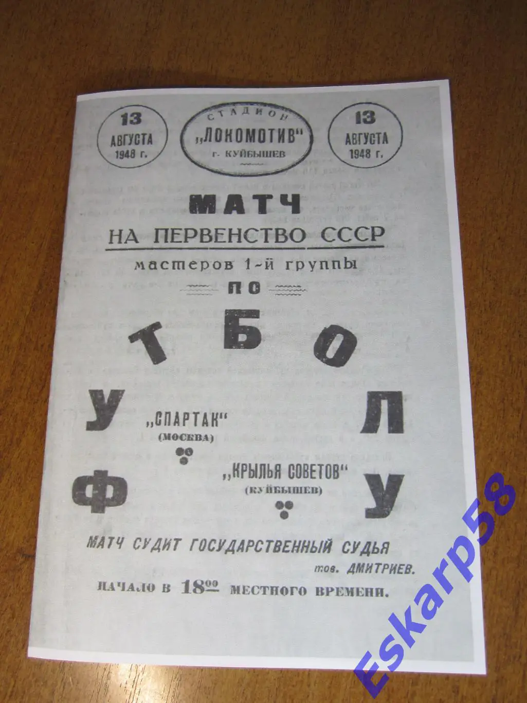 1948. Крылья. Советов Куйбышев - Спартак. Москва
