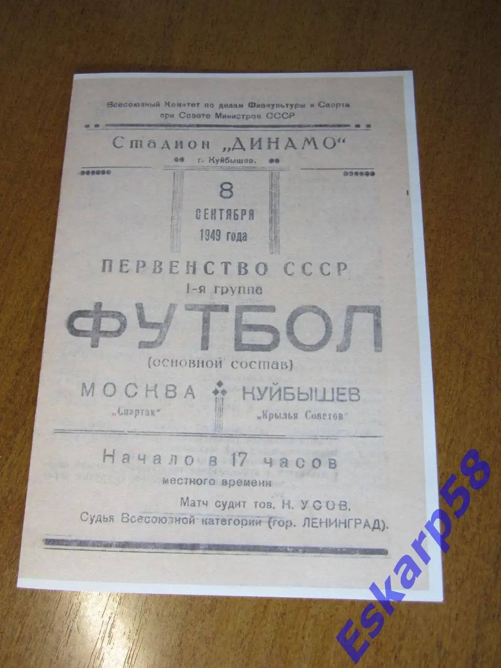 1949. Крылья. Советов Куйбышев - Спартак. Москва