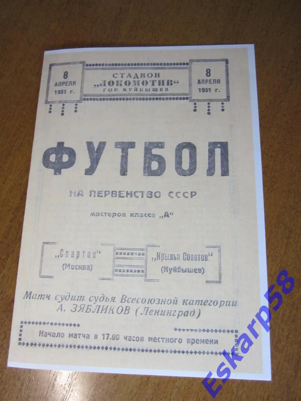 1951. Крылья. Советов Куйбышев - Спартак. Москва