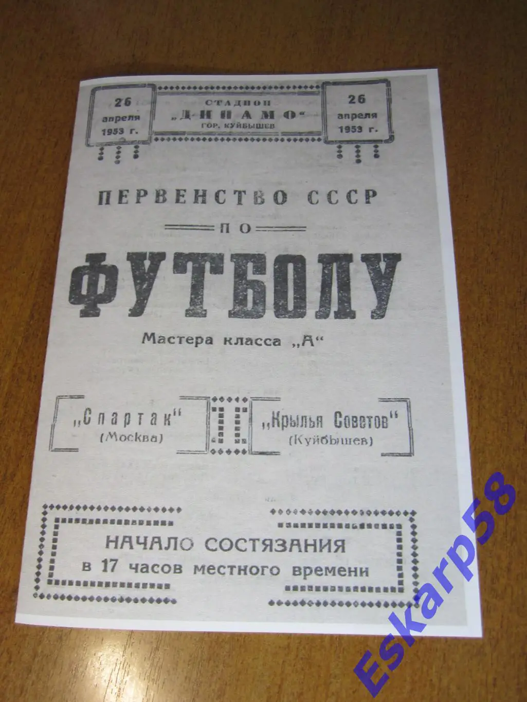 1953. Крылья. Советов Куйбышев - Спартак. Москва