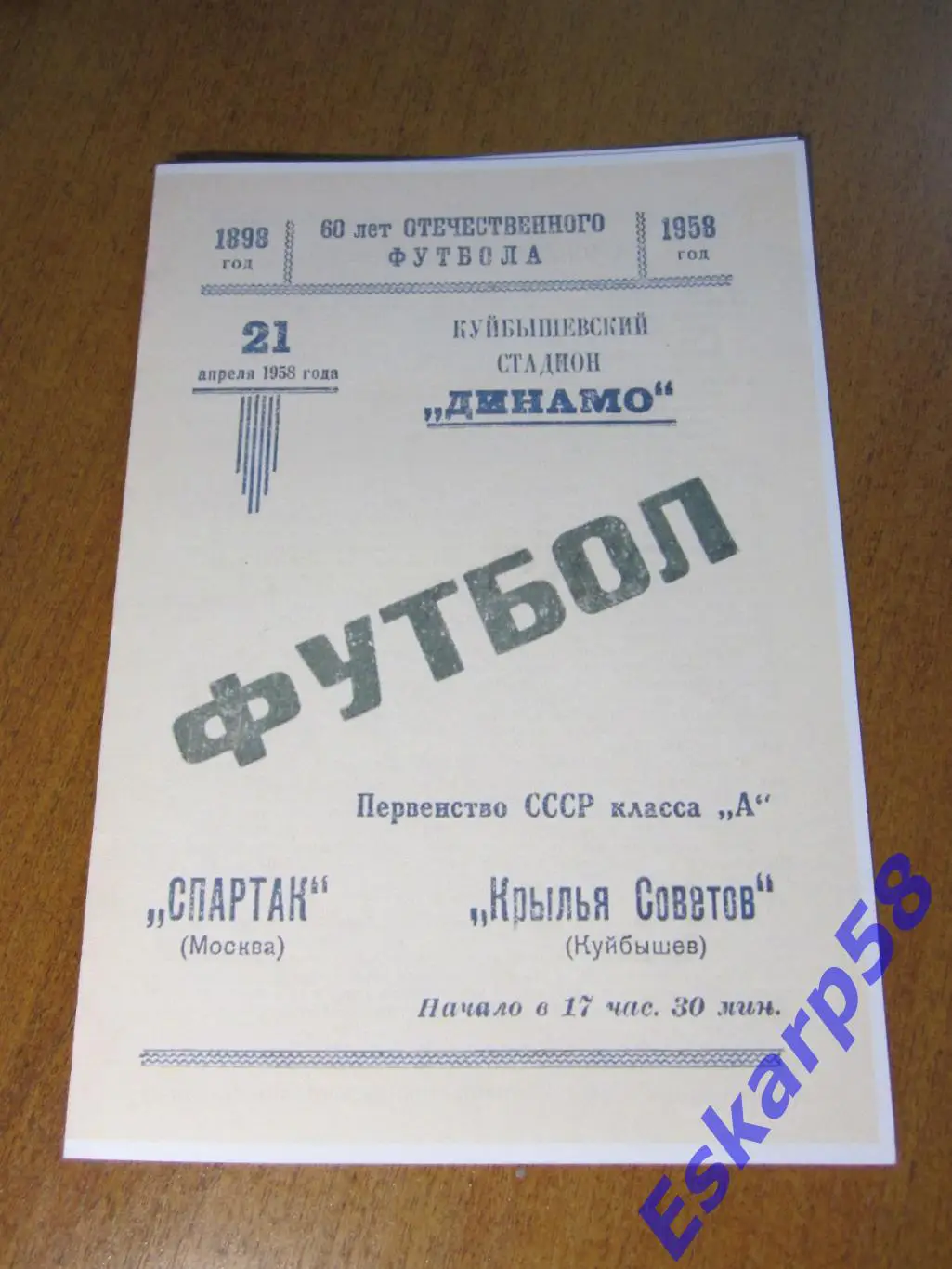 1958. Крылья. Советов Куйбышев - Спартак Москва