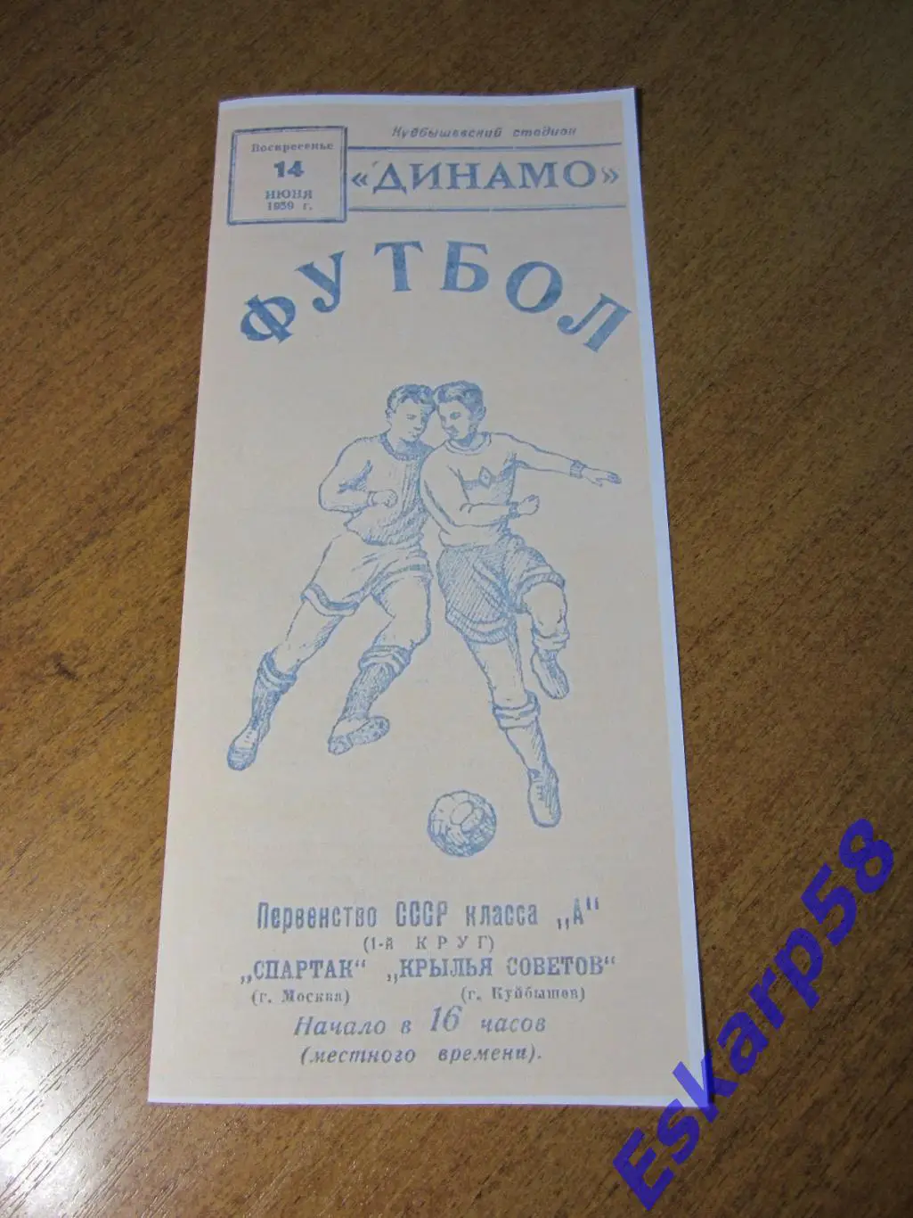 1959. Крылья. Советов Куйбышев - Спартак Москва