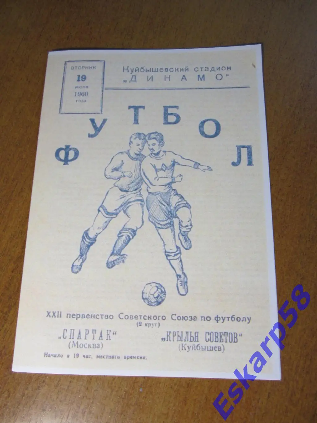 1960. Крылья. Советов Куйбышев - Спартак Москва