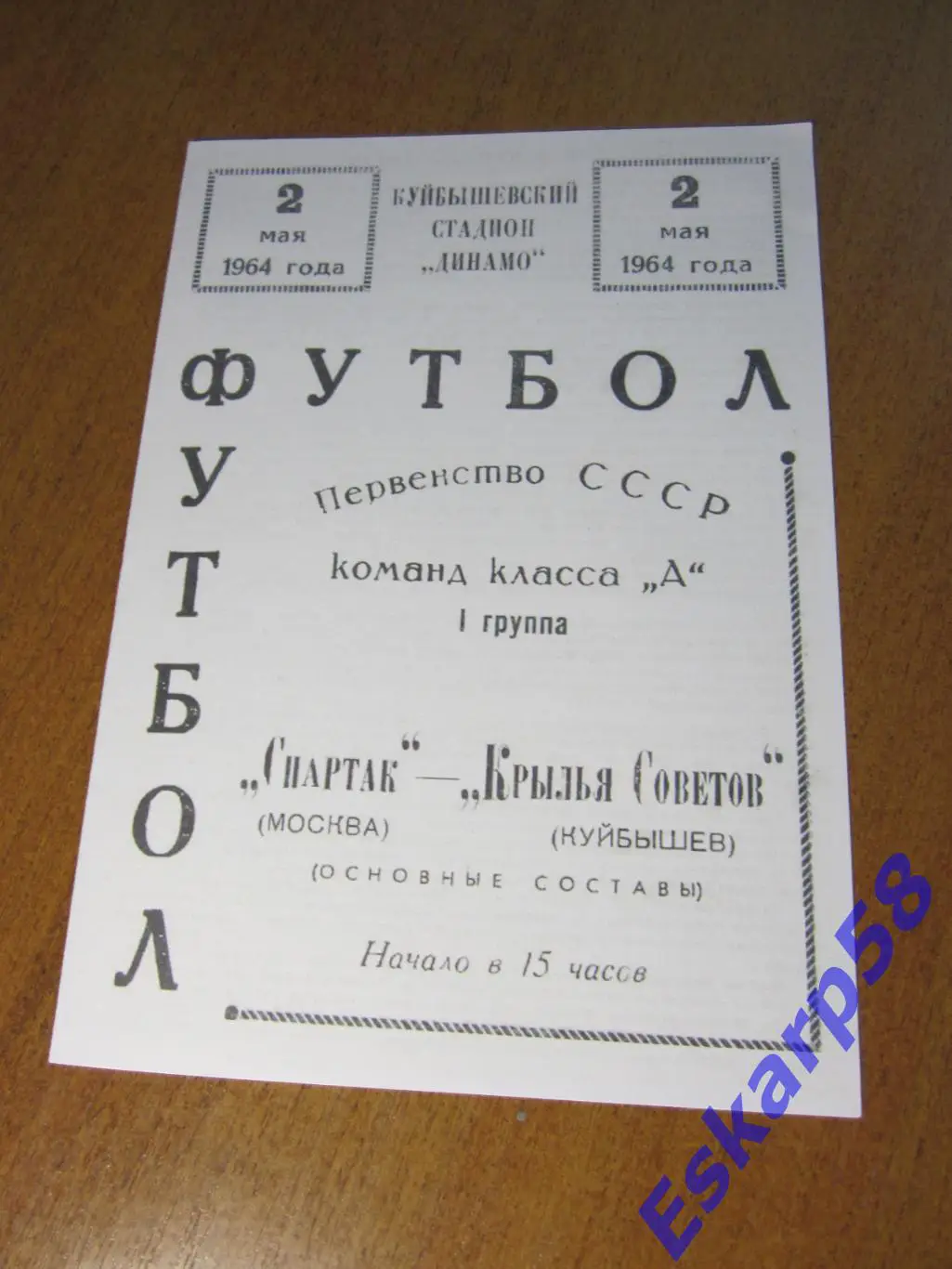1964. Крылья. Советов Куйбышев - Спартак Москва