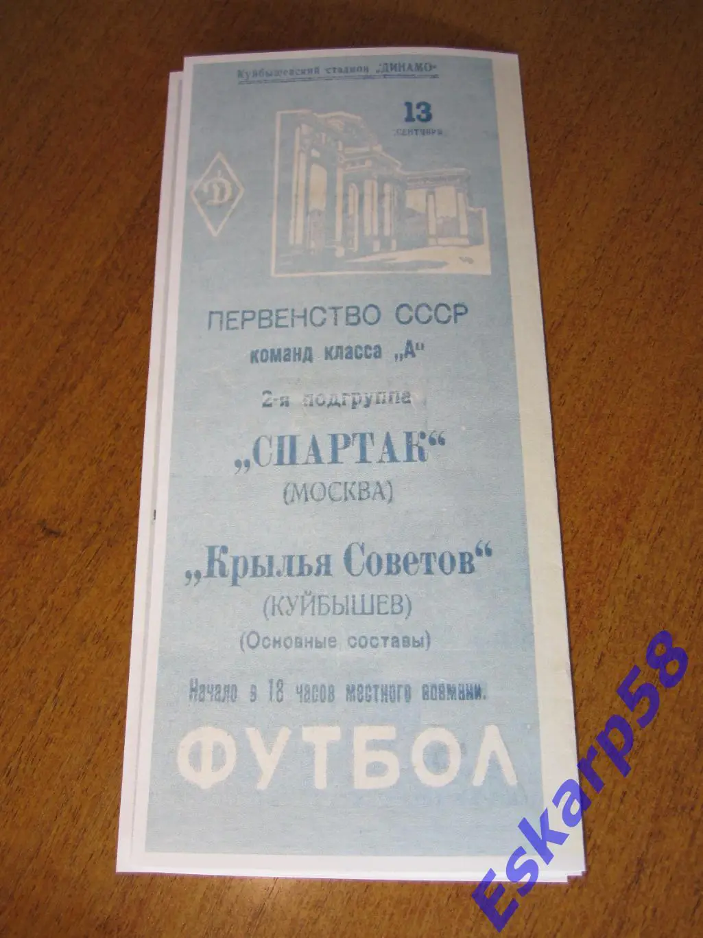 1962. Крылья. Советов Куйбышев - Спартак Москва